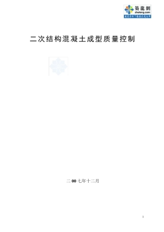 二次结构混凝土成型质量控制(qc成果)_secret