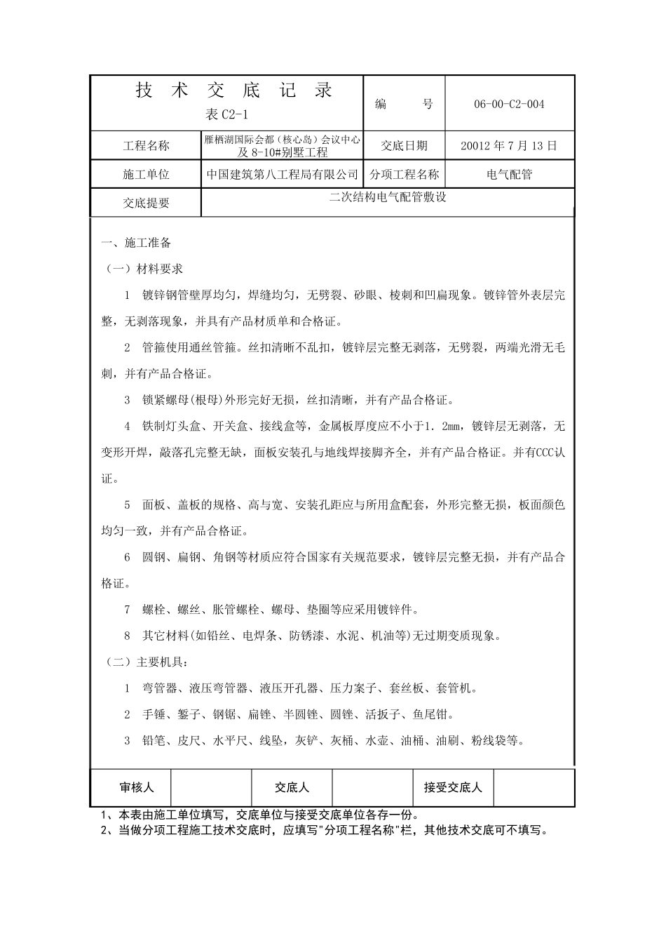 二次结构电气配管技术交底_第3页
