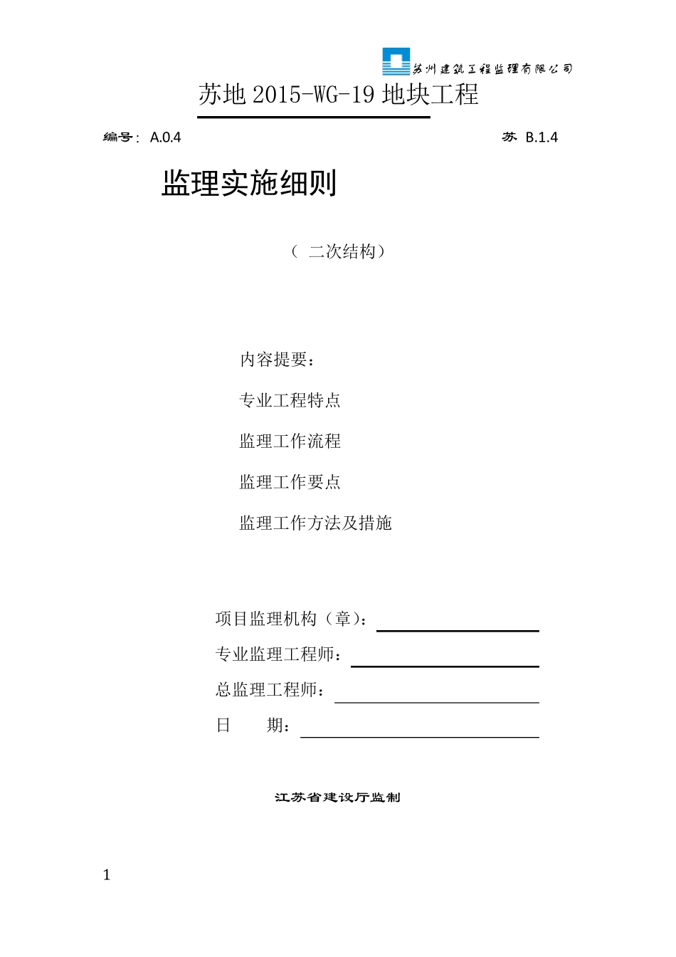 二次结构监理细则_第1页