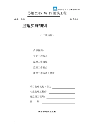 二次结构监理细则