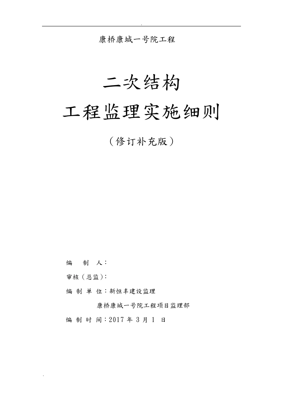 二次结构监理实施细则_第1页