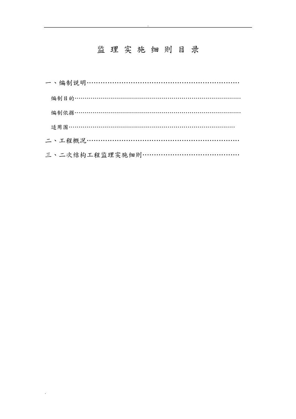二次结构监理实施细则_第2页