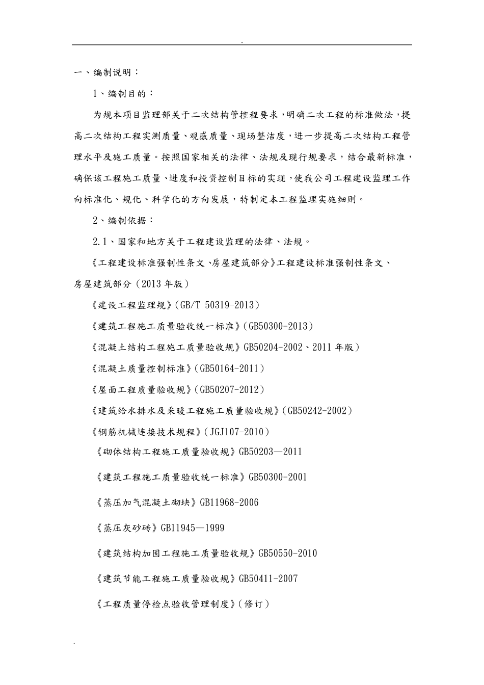 二次结构监理实施细则_第3页