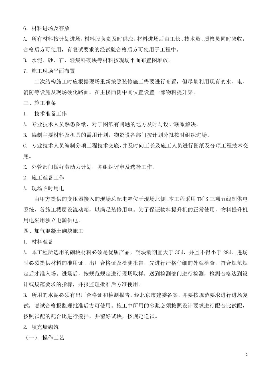 二次结构砌体施工方案_第2页