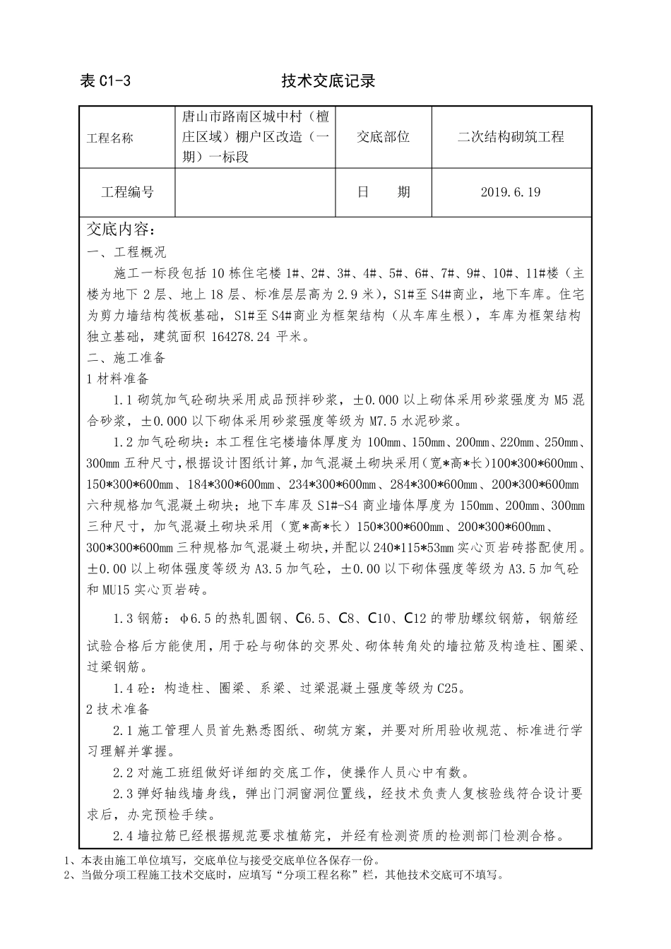 二次结构砌筑工程技术交底_第1页