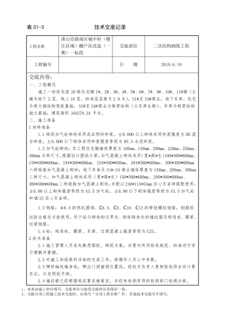 二次结构砌筑工程技术交底