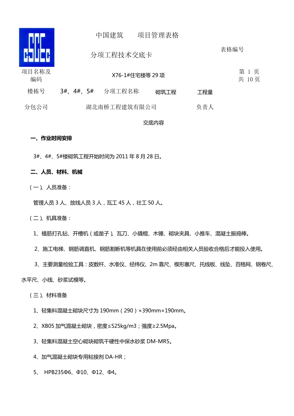 二次结构砌筑技术交底_第1页