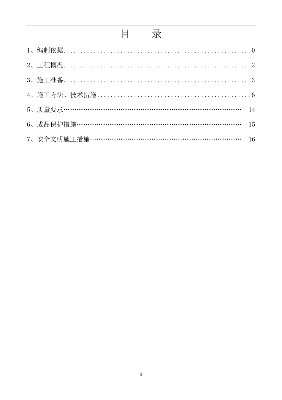 二次结构砌筑施工方案_第1页