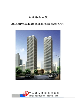 二次结构质量过程控制量罚款细则