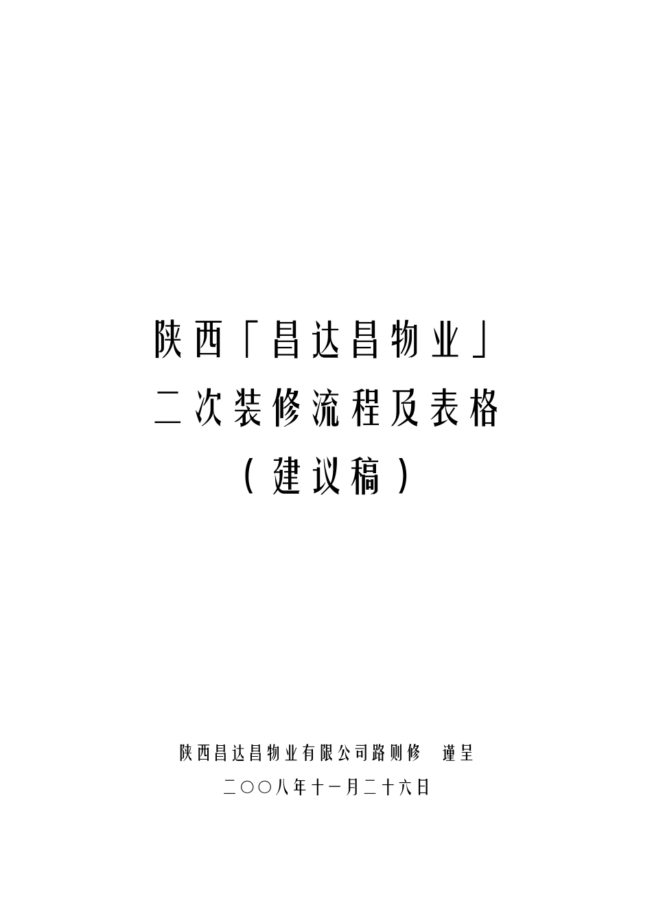 二次装修流程及表格_第1页