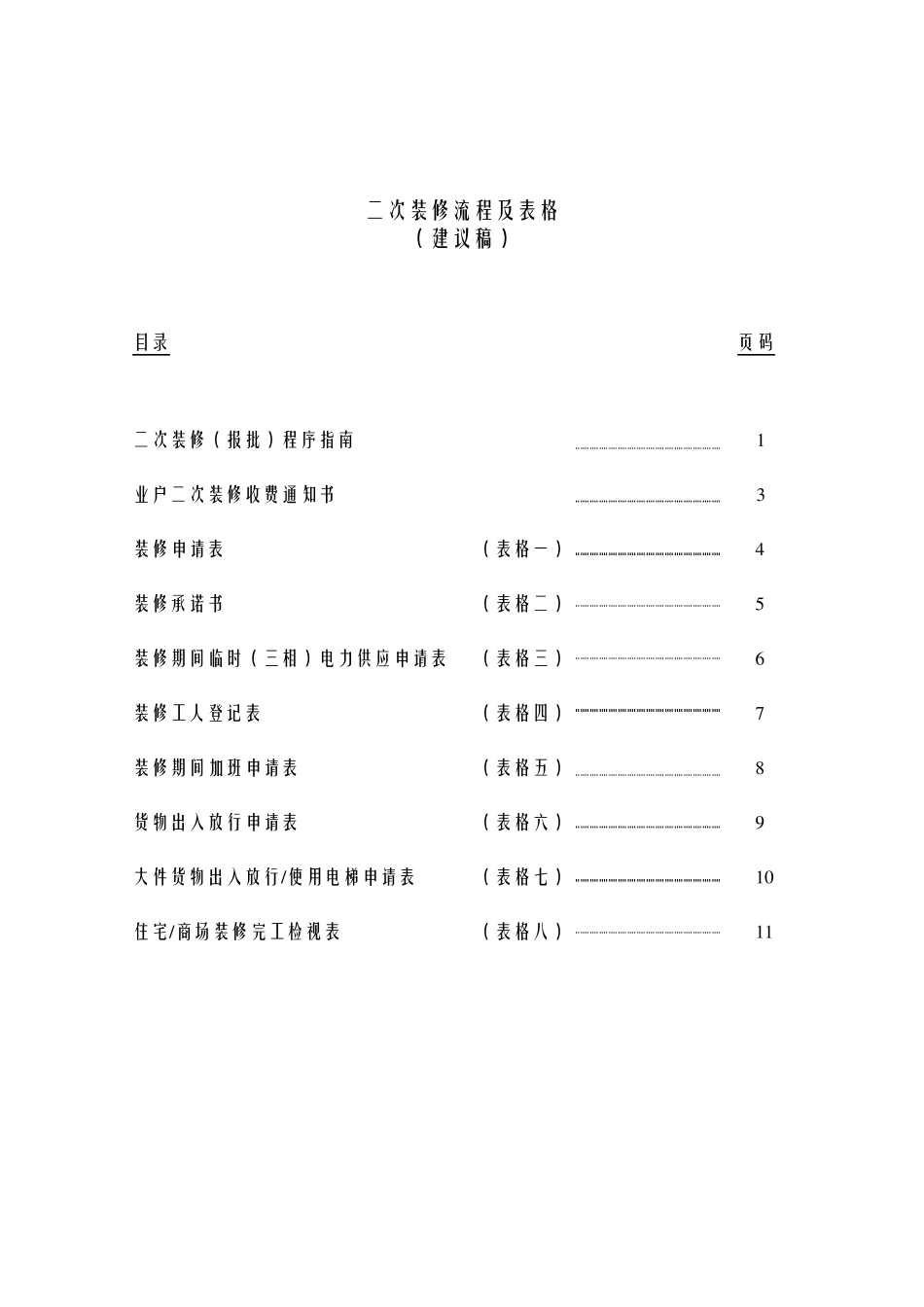 二次装修流程及表格_第2页