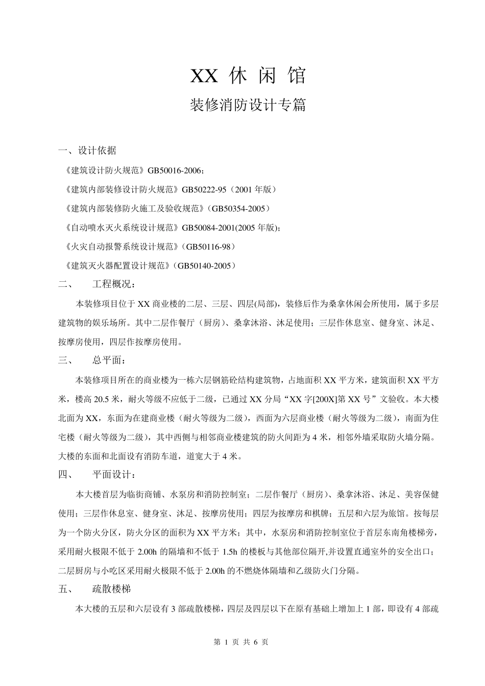 二次装修消防设计专篇_第1页