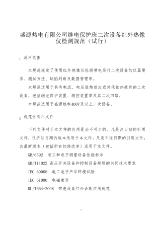 二次设备红外热像仪检测规范