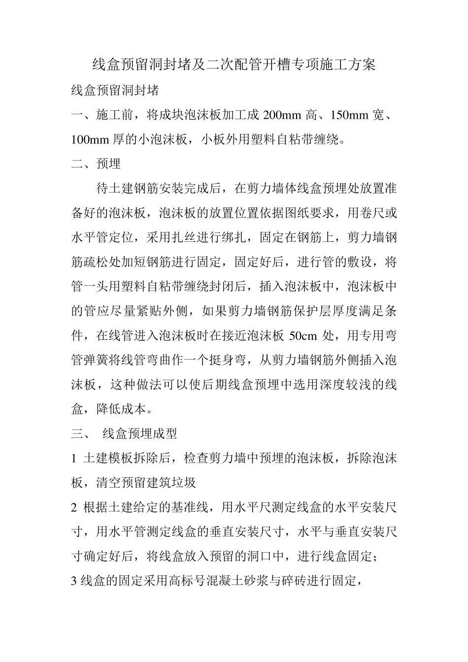 二次配管开槽施工方案_第2页