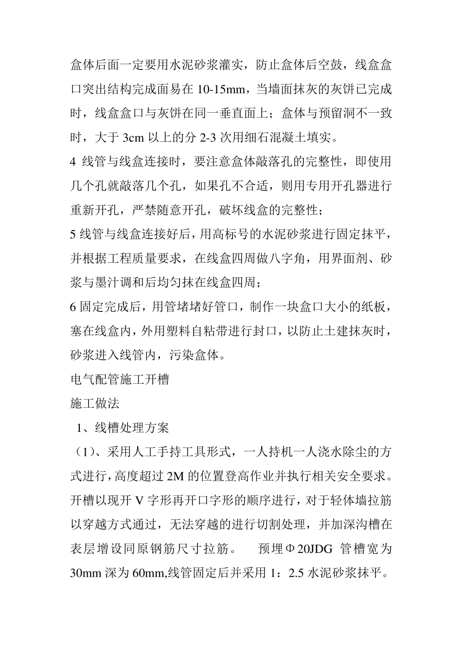 二次配管开槽施工方案_第3页