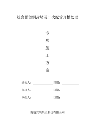 二次配管开槽施工方案