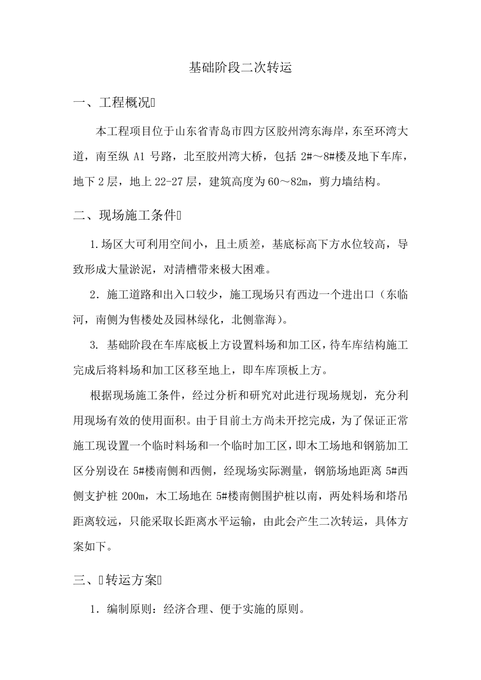 二次转运施工方案修正版_第1页