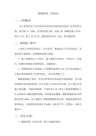 二次转运施工方案修正版