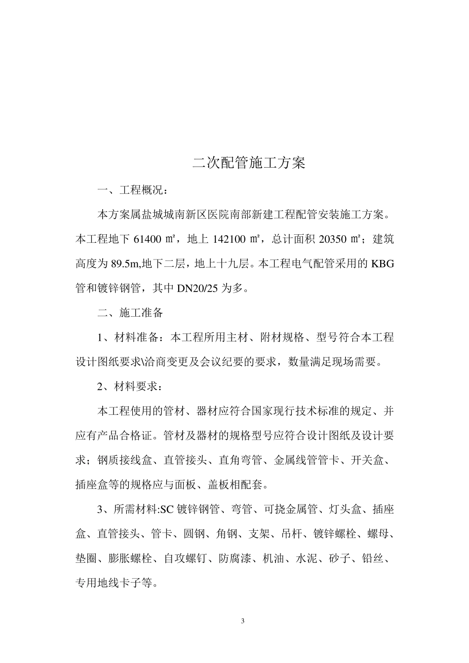 二次配管施工方案_第3页