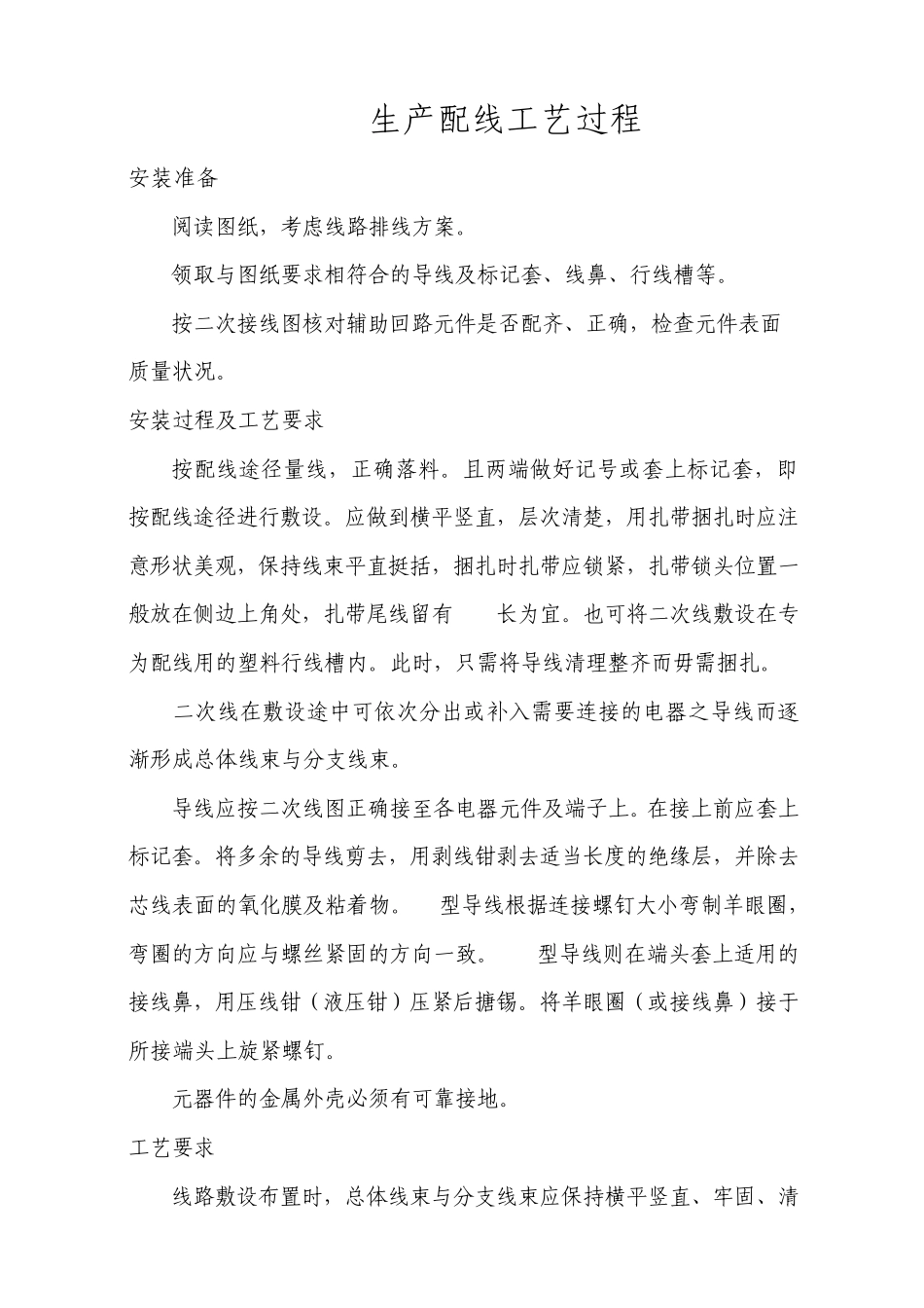 二次配线工艺规程及生产安装要求_第1页