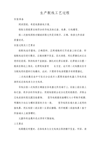 二次配线工艺规程及生产安装要求