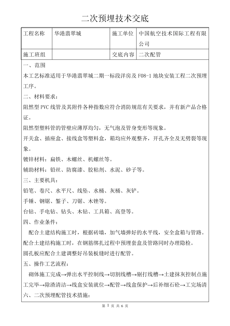 二次预埋配管技术交底_第1页