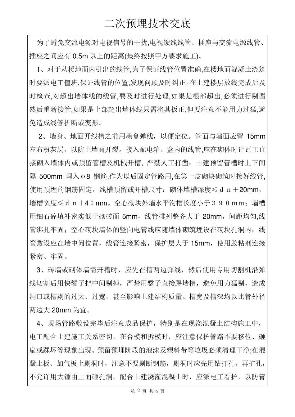 二次预埋配管技术交底_第2页