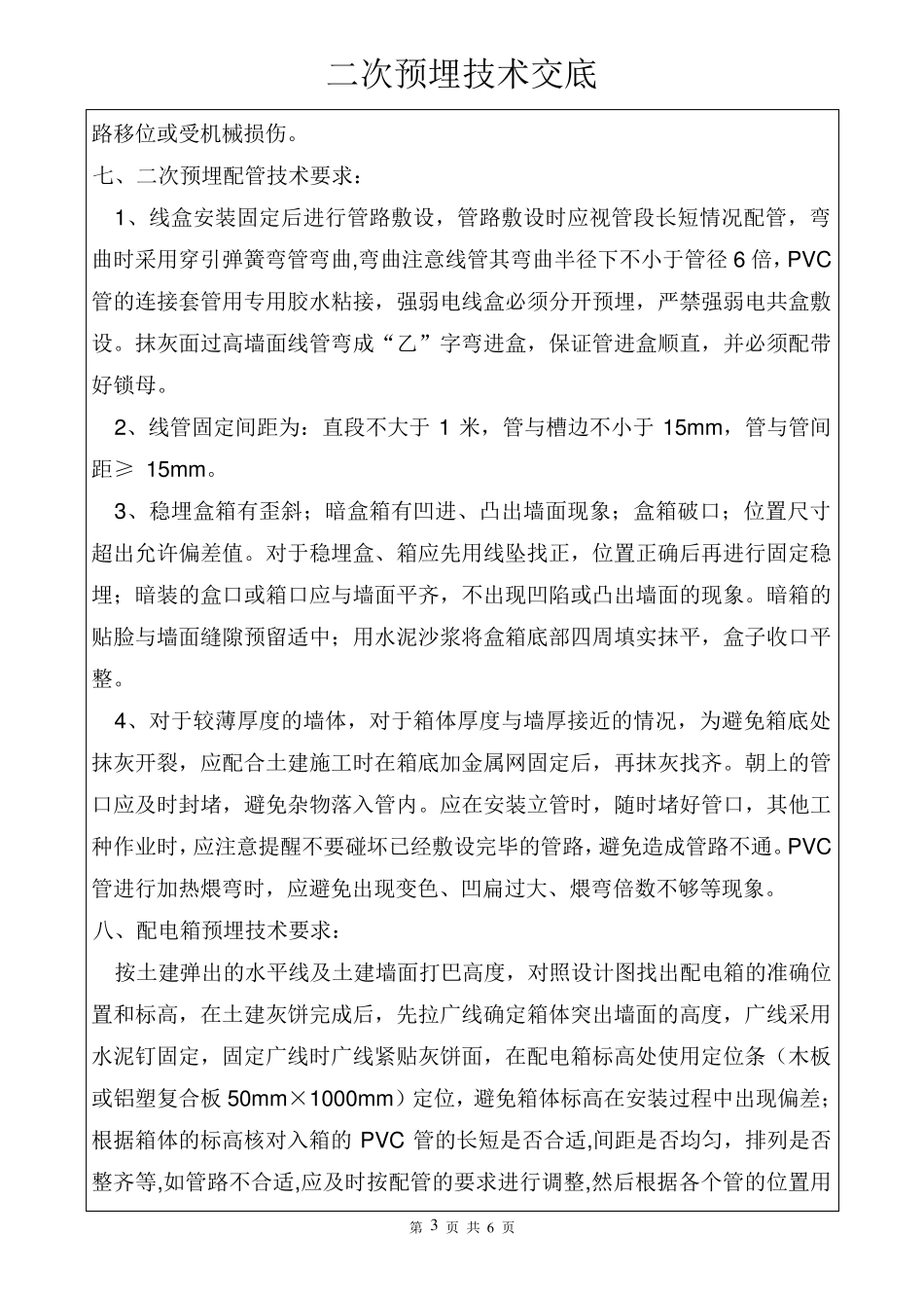 二次预埋配管技术交底_第3页