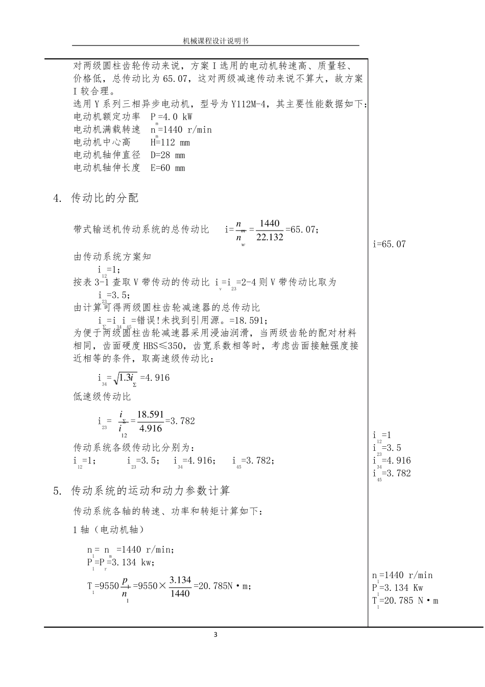 二级圆柱齿轮减速器装配图和设计说明书_第3页