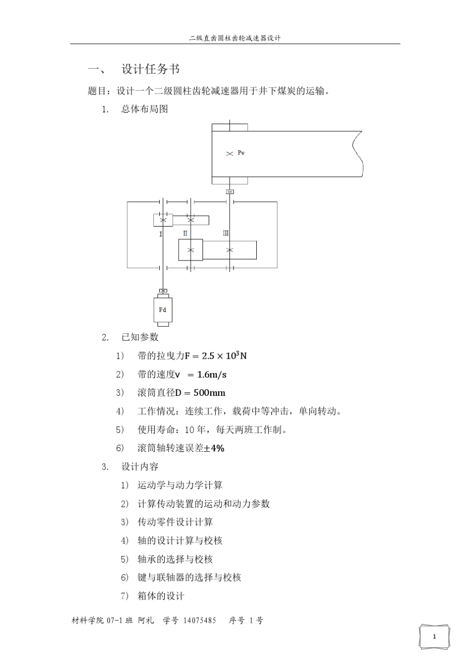 二级圆柱齿轮减速器设计说明书_第1页