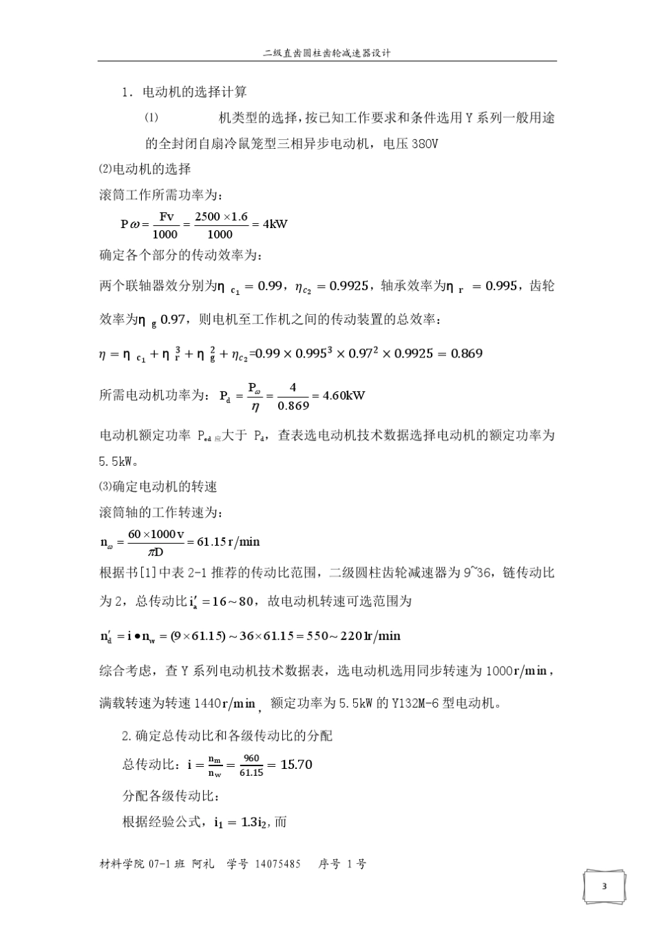 二级圆柱齿轮减速器设计说明书_第3页