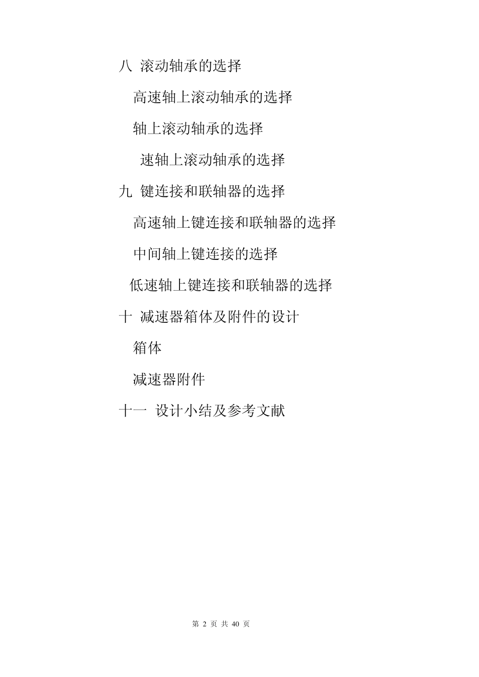 二级圆柱齿轮减速器说明书_第2页