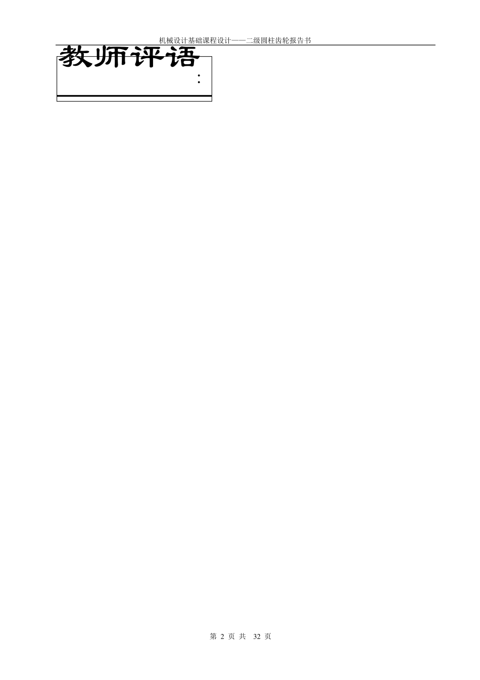 二级圆柱齿轮减速器课程设计_第2页