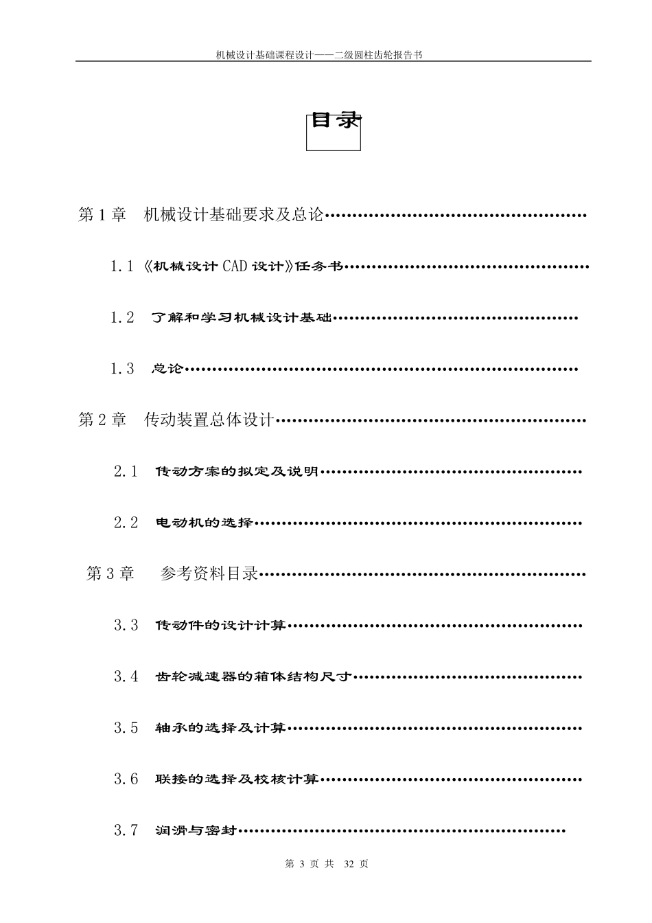 二级圆柱齿轮减速器课程设计_第3页