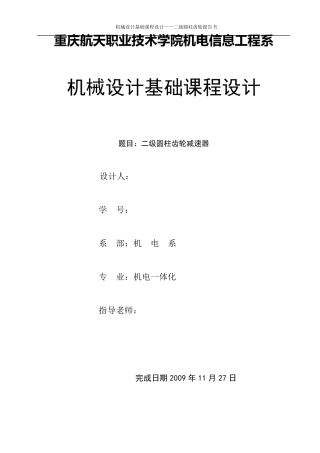 二级圆柱齿轮减速器课程设计