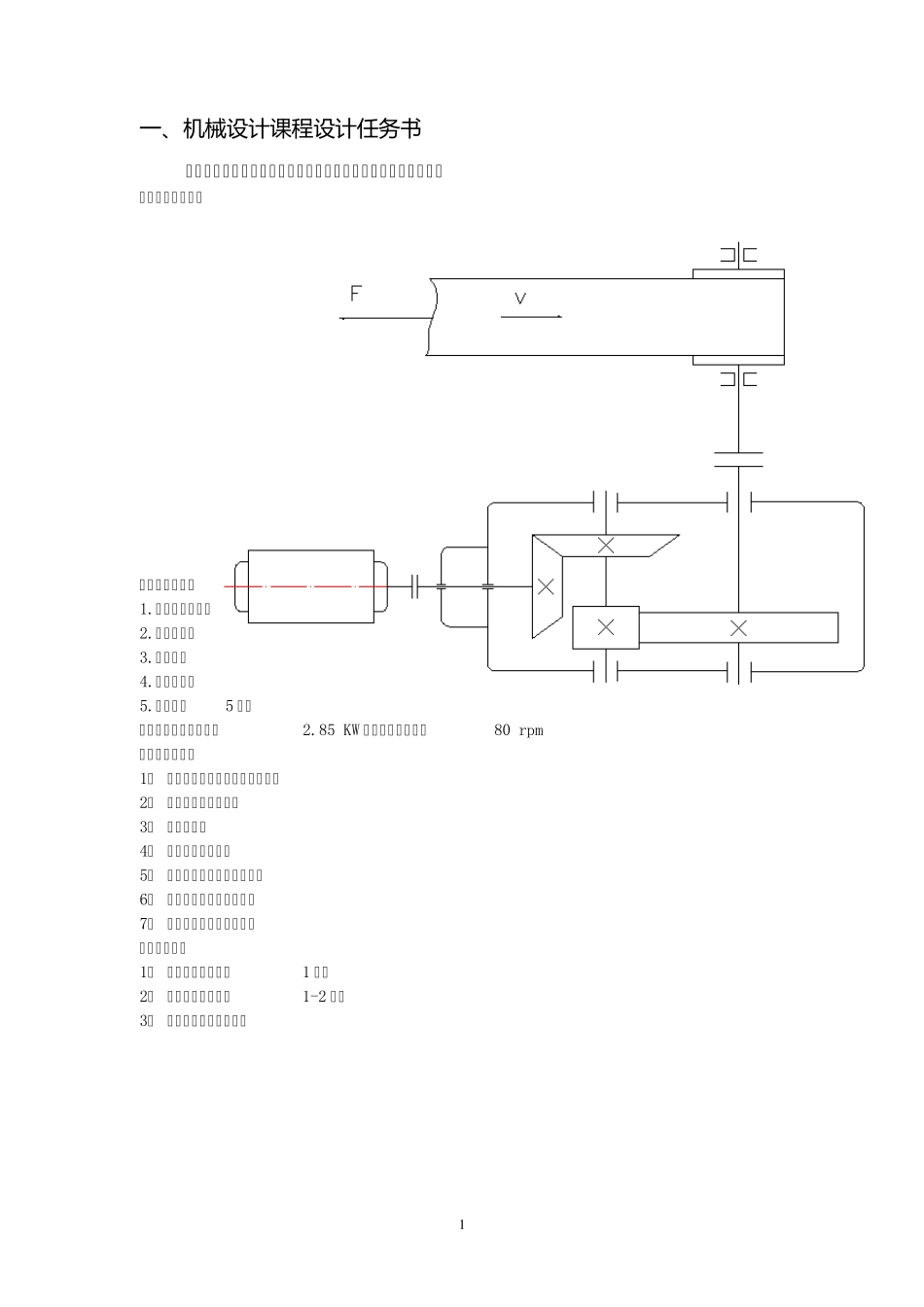 二级圆锥圆柱齿轮减速器(带式输送机传动系统)_第1页