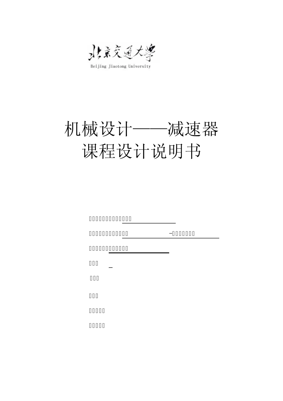 二级圆锥圆柱齿轮减速器课程设计说明书_第1页