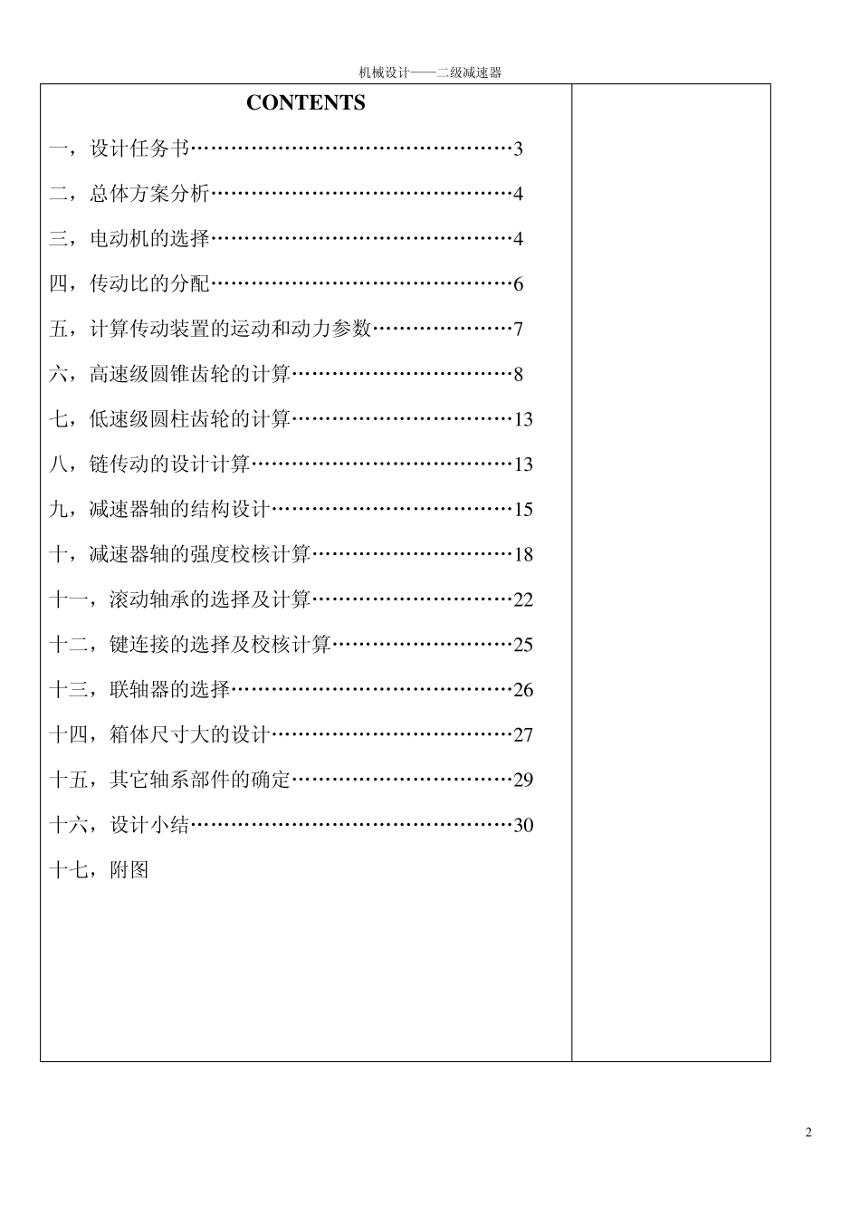 二级圆锥圆柱齿轮减速器课程设计说明书_第2页