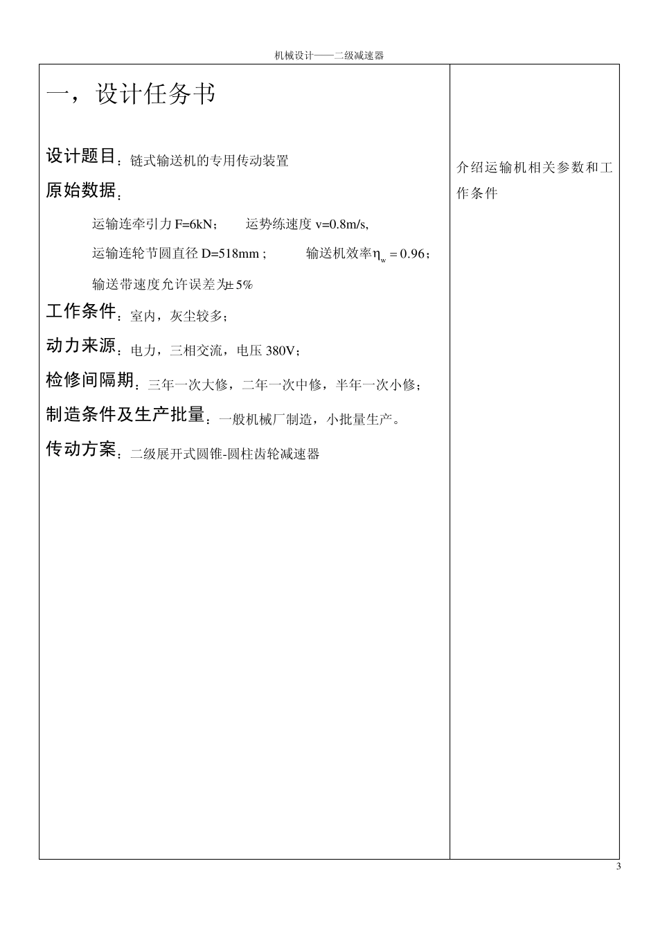 二级圆锥圆柱齿轮减速器课程设计说明书_第3页