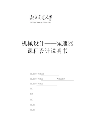 二级圆锥圆柱齿轮减速器课程设计说明书