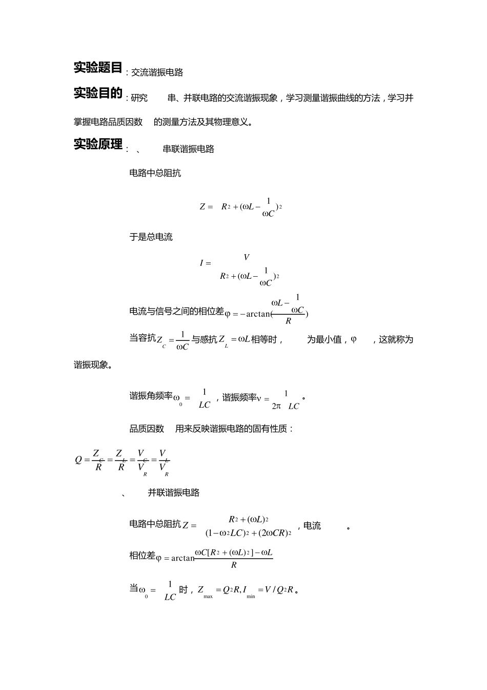 二级大物实验报告交流谐振电路_第1页