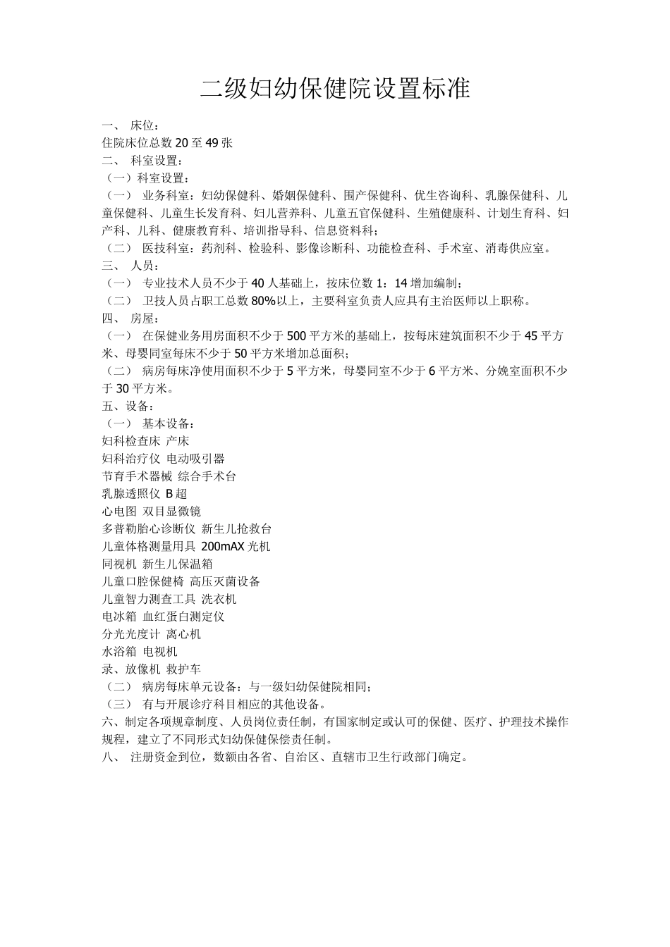 二级妇幼保健院设置标准_第1页