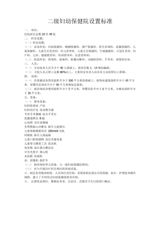 二级妇幼保健院设置标准