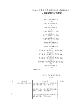 二级安全检查标准