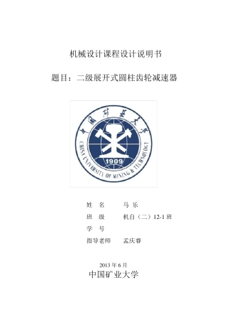 二级展开式减速器课程设计说明书
