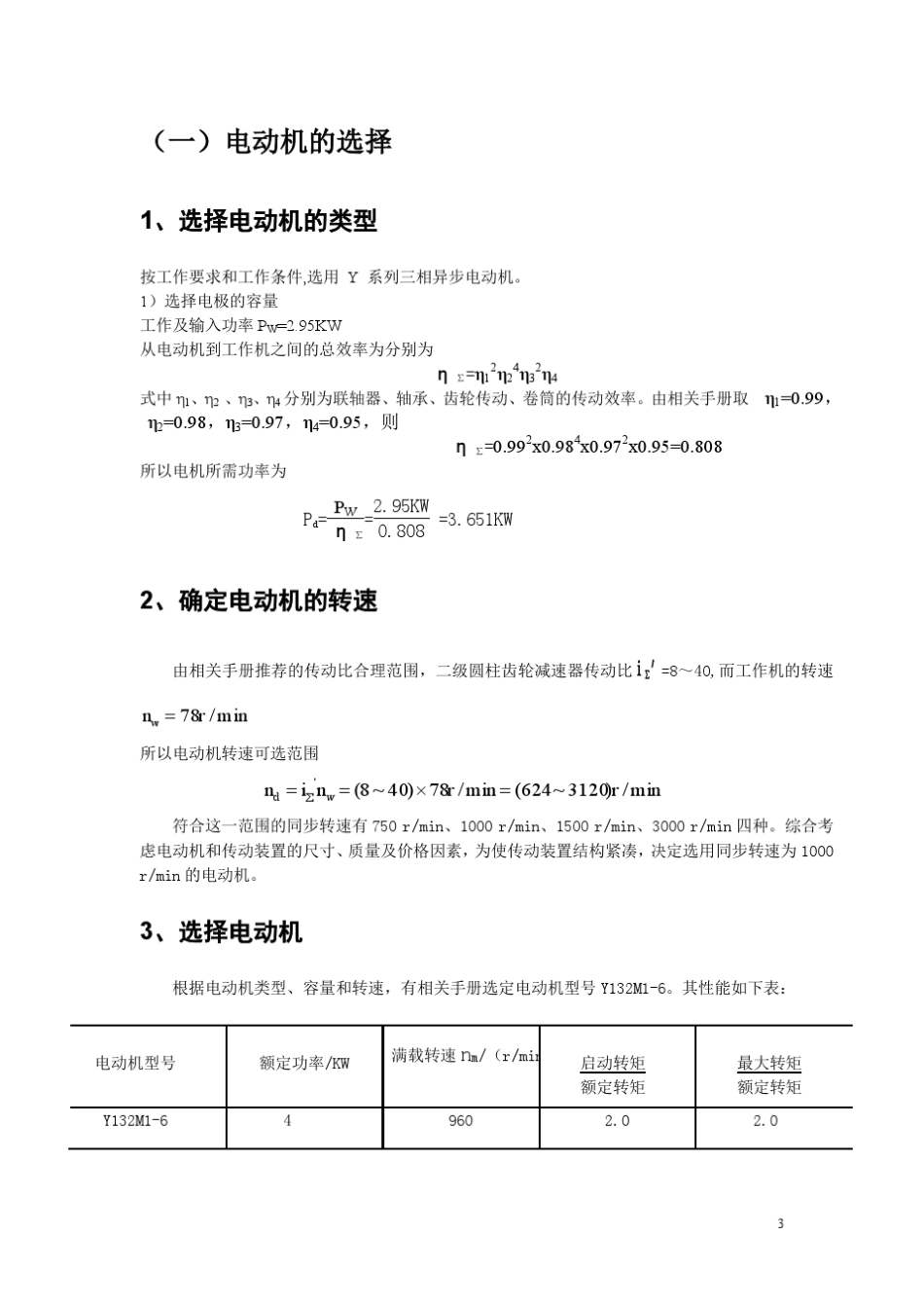 二级展开式圆柱斜齿轮减速器设计说明书_第3页