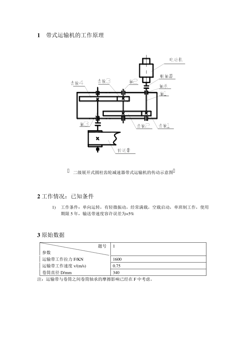 二级展开式圆柱齿轮减速器带式运输机课程设计_第1页