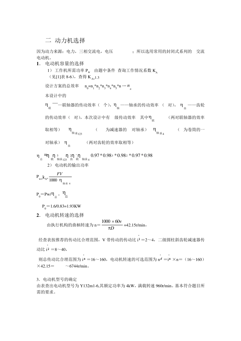 二级展开式圆柱齿轮减速器带式运输机课程设计_第2页