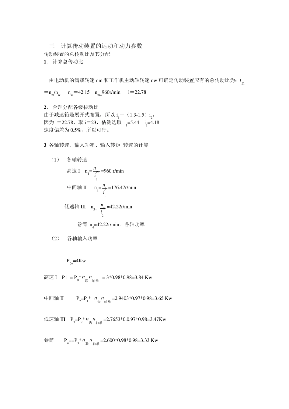 二级展开式圆柱齿轮减速器带式运输机课程设计_第3页