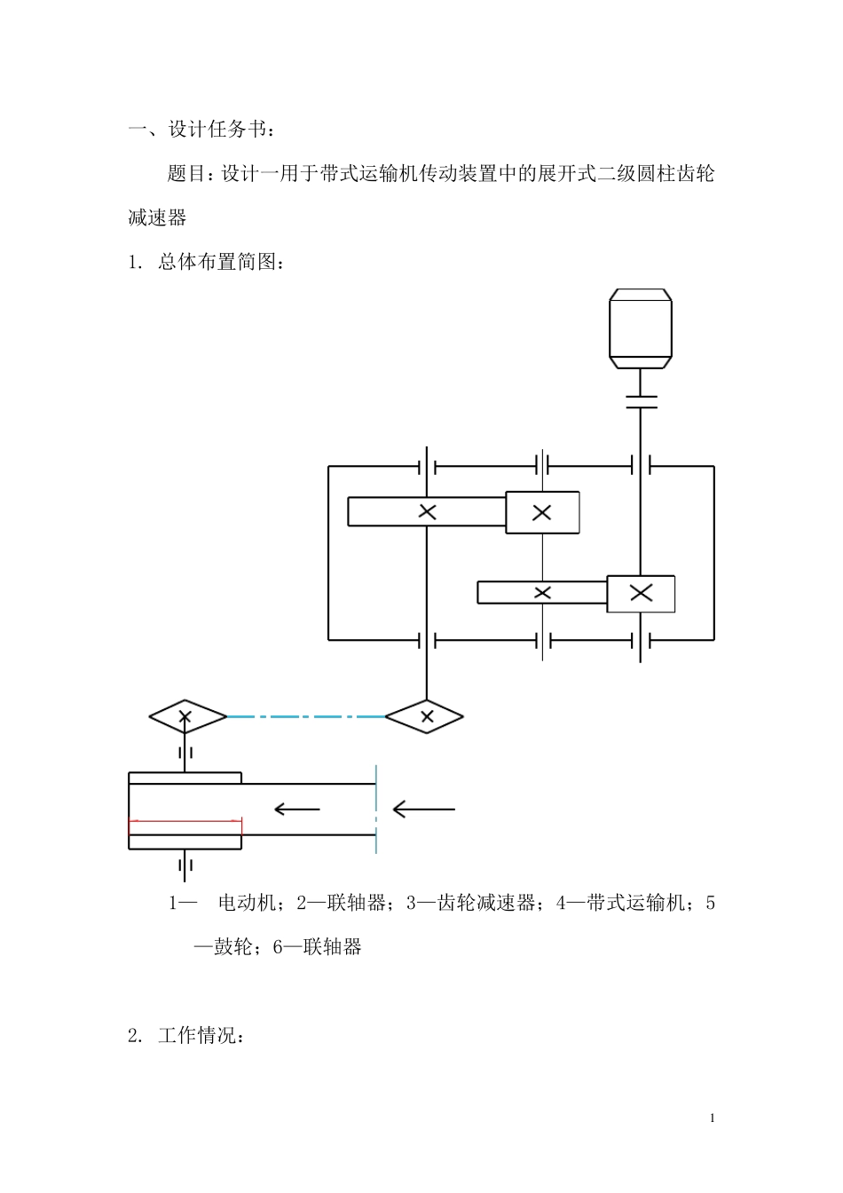 二级展开式圆柱齿轮减速器设计2_第2页